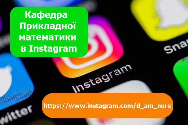 Кафедра Прикладної математики в Instagram