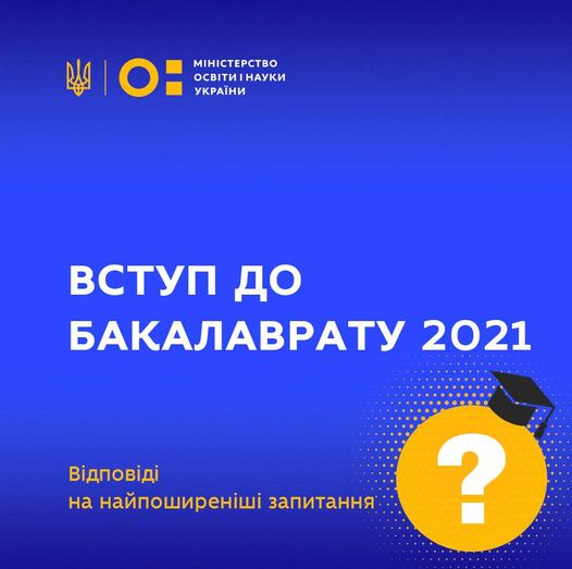 Відповіді на питання щодо підготовки до вступу на бакалаврат на базі повної загальної середньої освіти