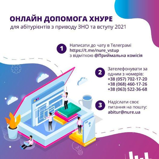 Онлайн Допомога при вступі в ХНУРЕ 2021