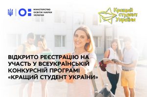 Конкурс "Кращий студент України"
