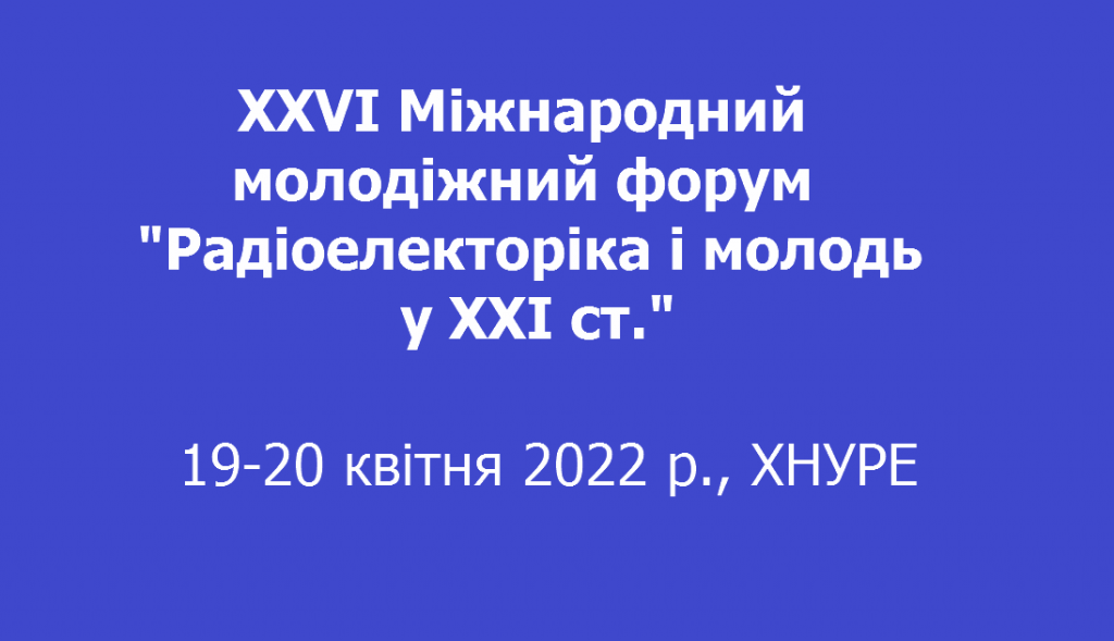 Анонс: Про проведення у 2022 році ХХVI Міжнародного молодіжного форуму “Радіоелектроніка і молодь у ХХІ ст.”