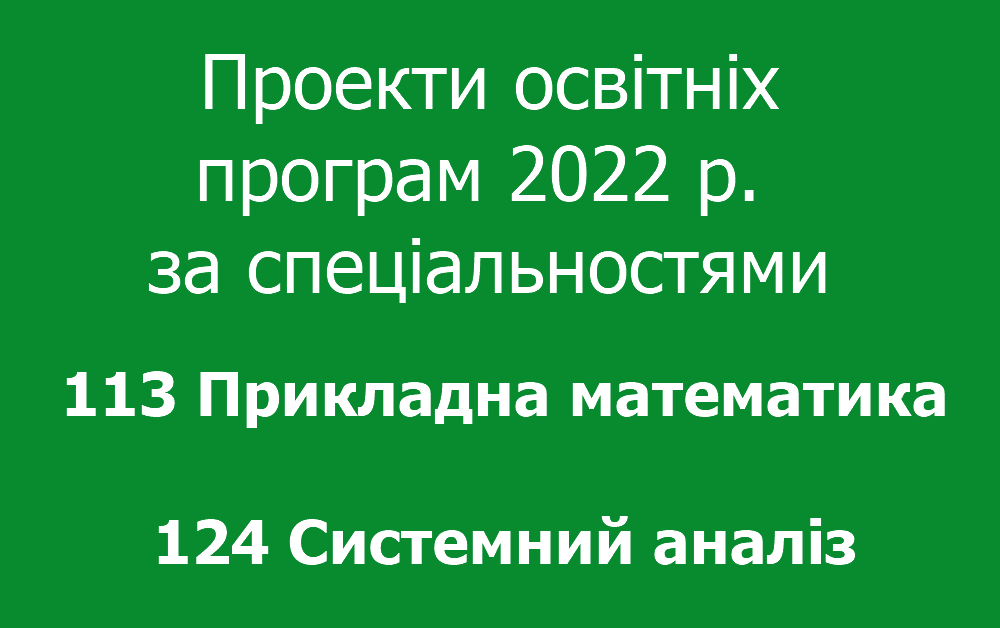 Проекти освітніх програм 2022 р. за спеціальностями 113-ПМ, 124-СА