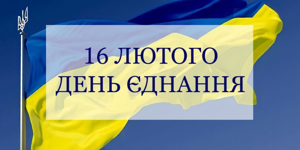 З Днем єднання, українці!