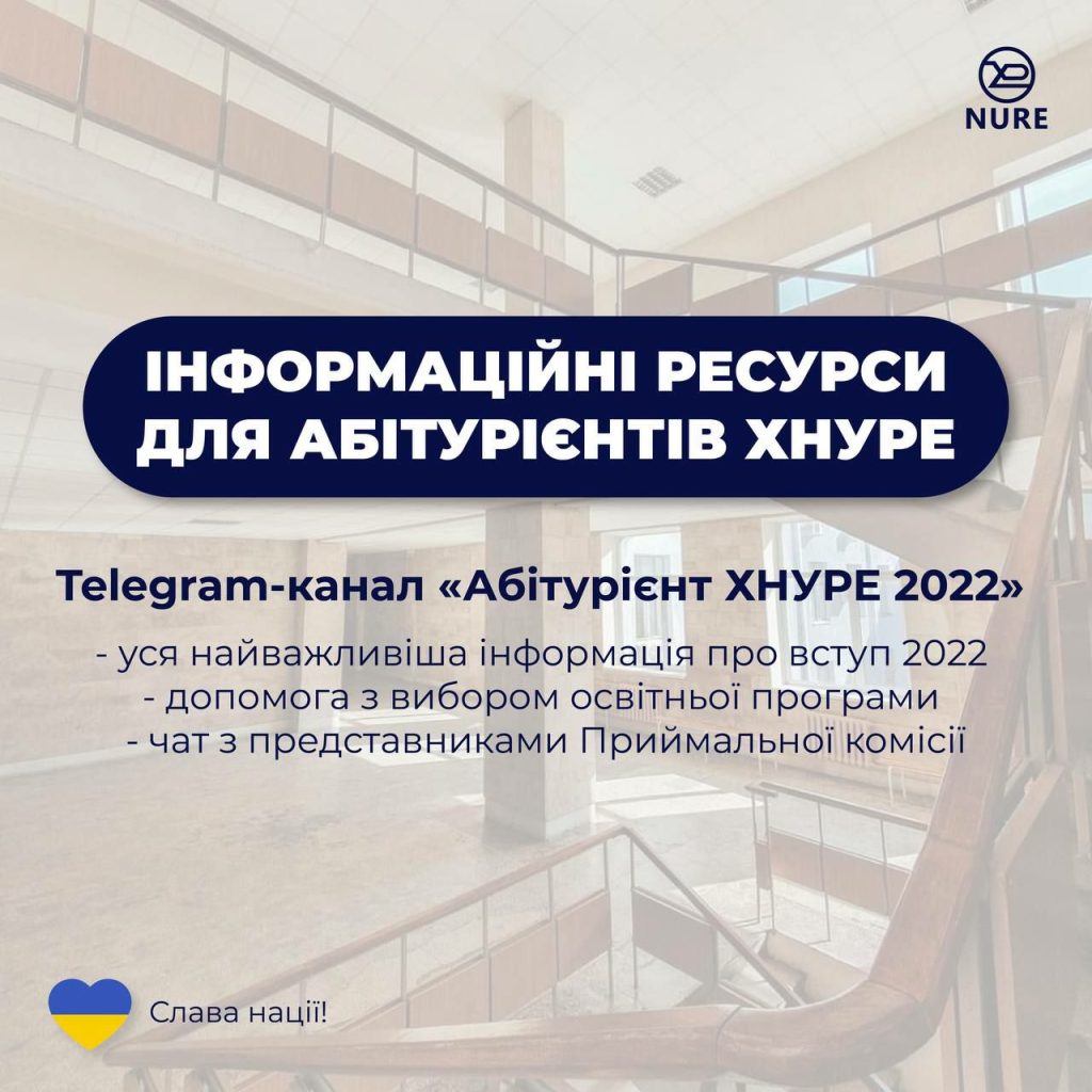 Телеграм-канал «Абітурієнт ХНУРЕ 2022»