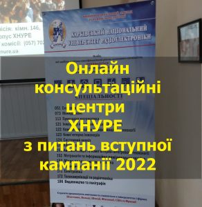 Онлайн консультаційні центри ХНУРЕ з питань вступної кампанії 2022