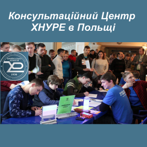 Консультаційний центр Приймальної комісії ХНУРЕ в Польщі