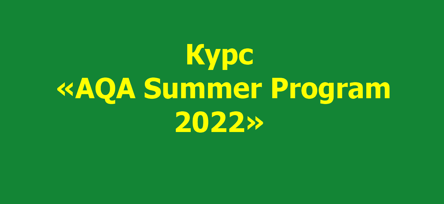 Курс «AQA Summer Program 2022»