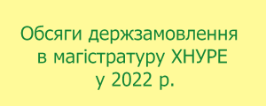 Обсяги держзамовлення в магістратуру ХНУРЕ у 2022 р.