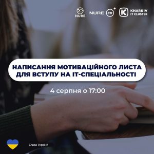 Майстер-класс з написання мотиваційного листа для вступу до ХНУРЕ