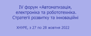 IV форум «Автоматизацiя,  електронiка та робототехнiка. Стратегii розвитку та iнновацiйнi технологii»