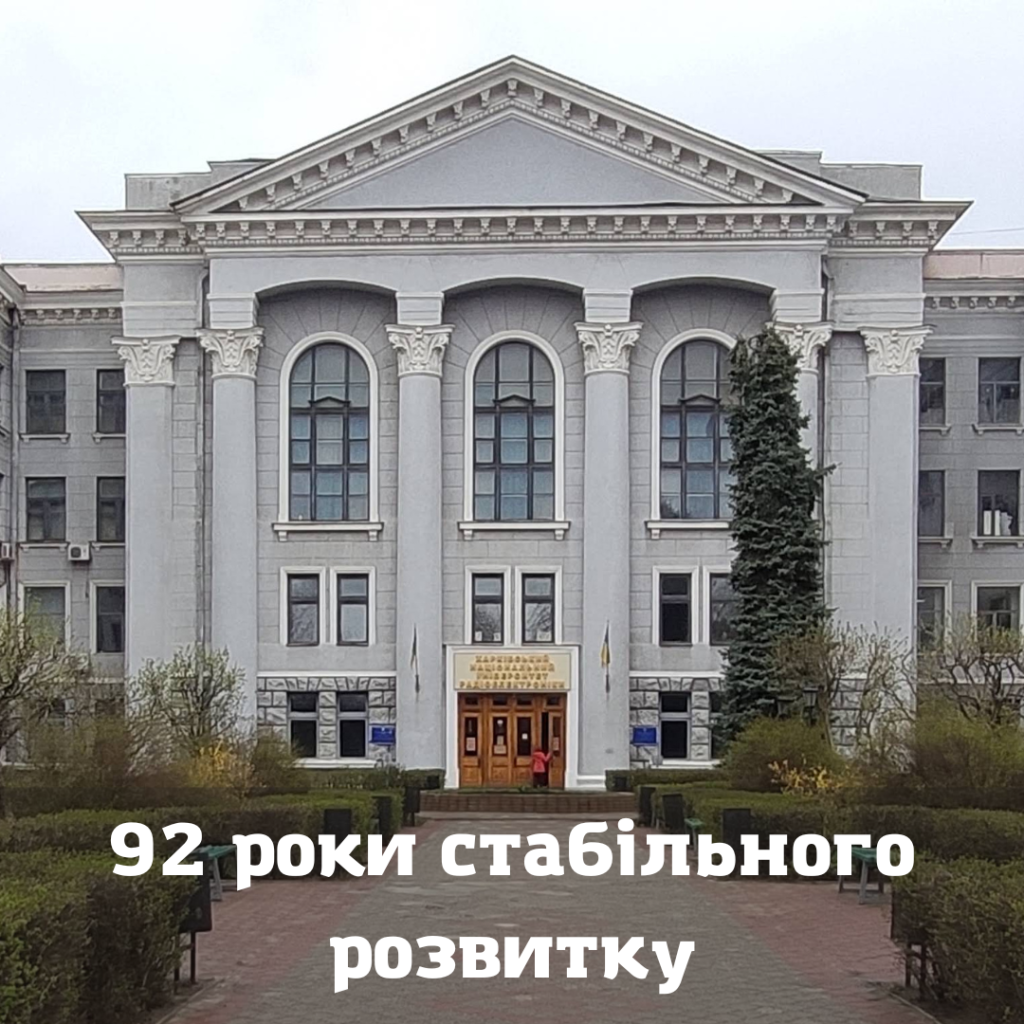 Харківському національному університету радіоелектроніки – 92 роки