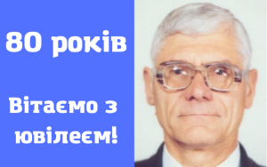 Професору Литвину Олегу Миколайовичу - 80 років!