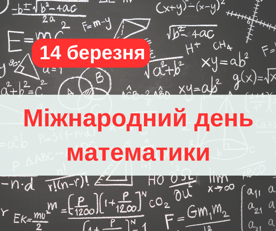 Міжнародний день математики