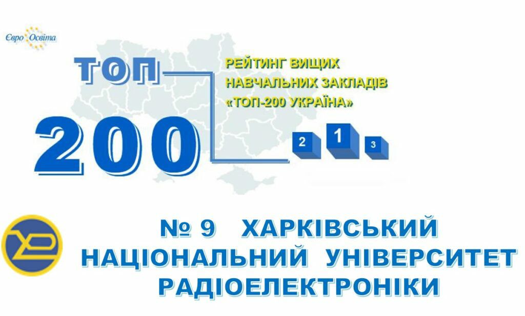 ХНУРЕ у рейтингу ТОП-200 Україна 2023