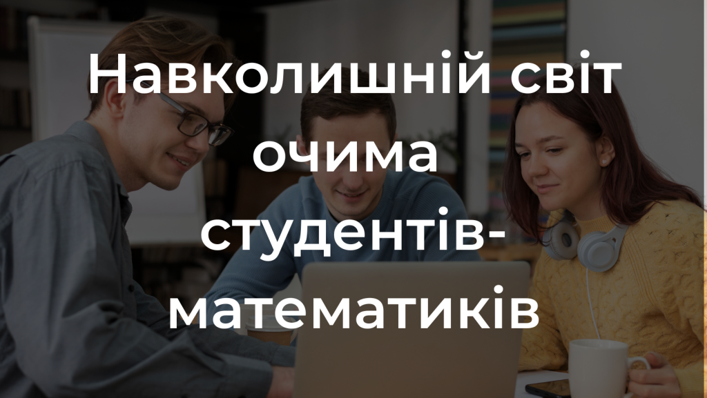 Навколишній світ очима студентів-математиків