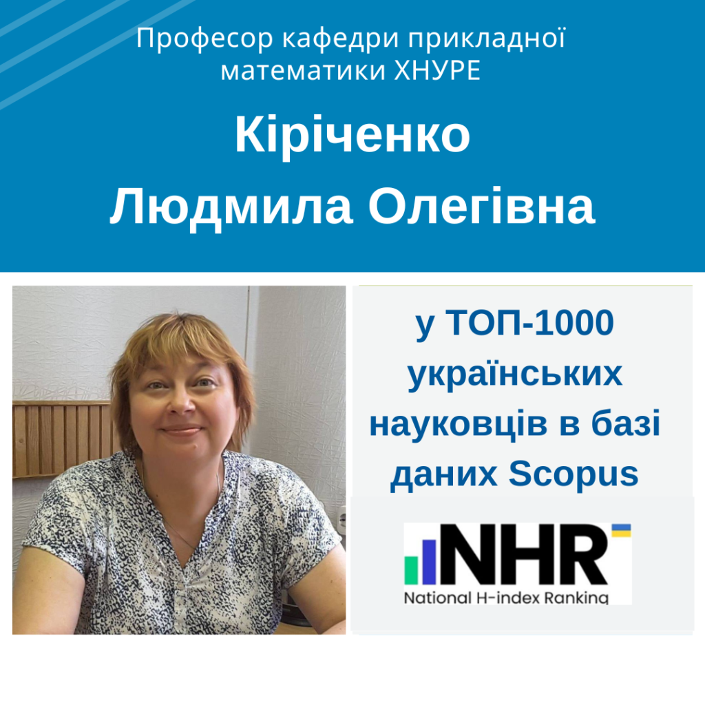 Професор кафедри прикладної математики Кіріченко Л.О. у ТОП 1000 українських науковців в базі даних Scopus 2024