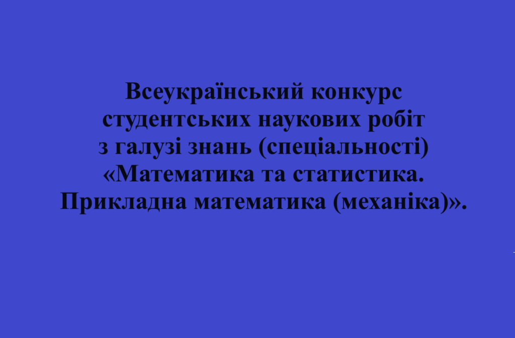 Всеукраїнський конкурс студентських наукових робіт