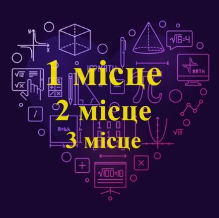 Вітаємо переможців Всеукраїнської студентської олімпіади з математики!