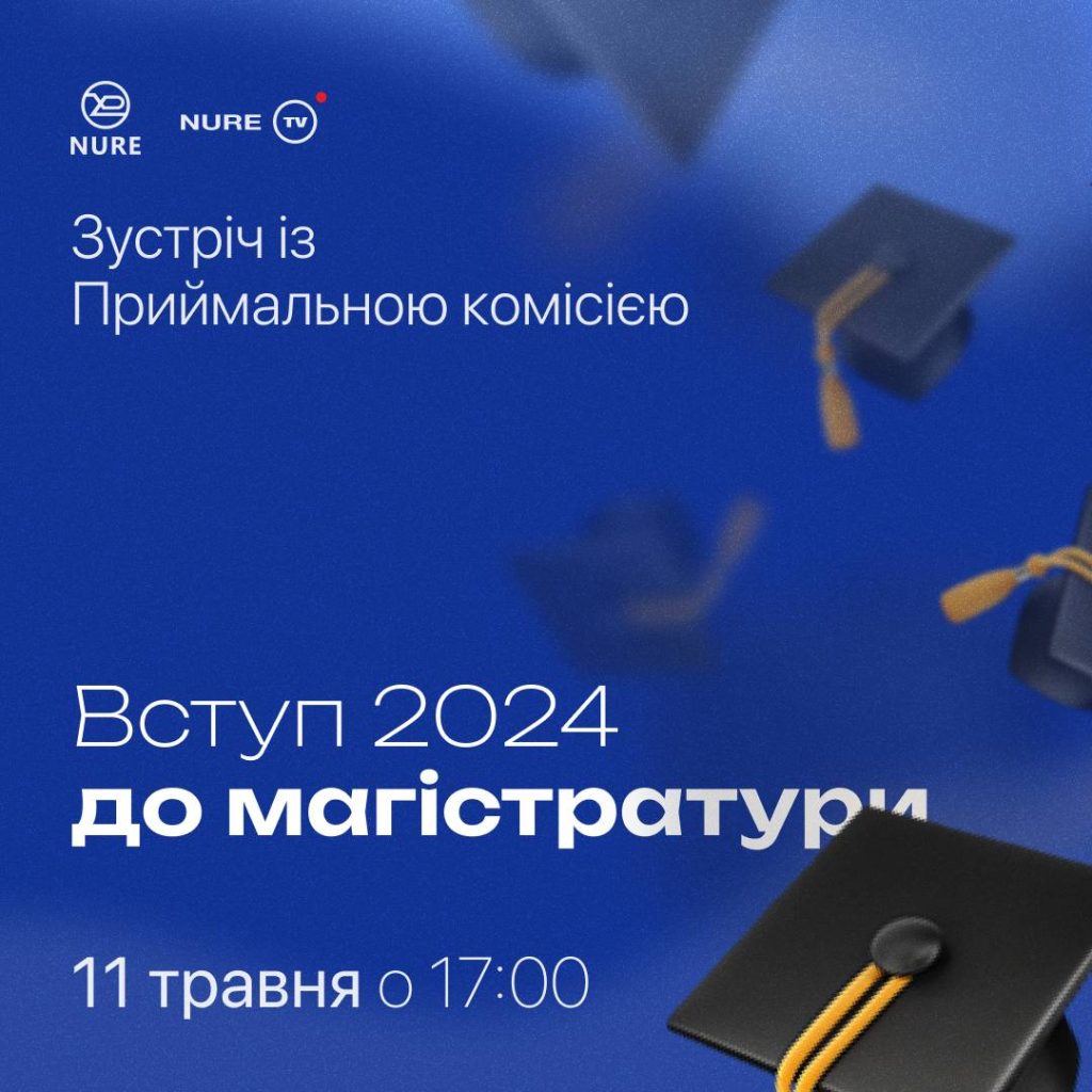 Зустріч з Приймальною комісією. Вступ до магістратури