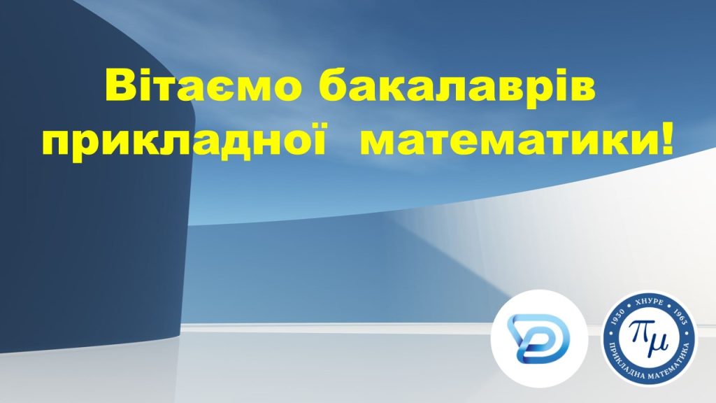 Захист бакалаврів спеціальності 113 Прикладна математика