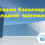 Захист бакалаврів спеціальності 113 Прикладна математика