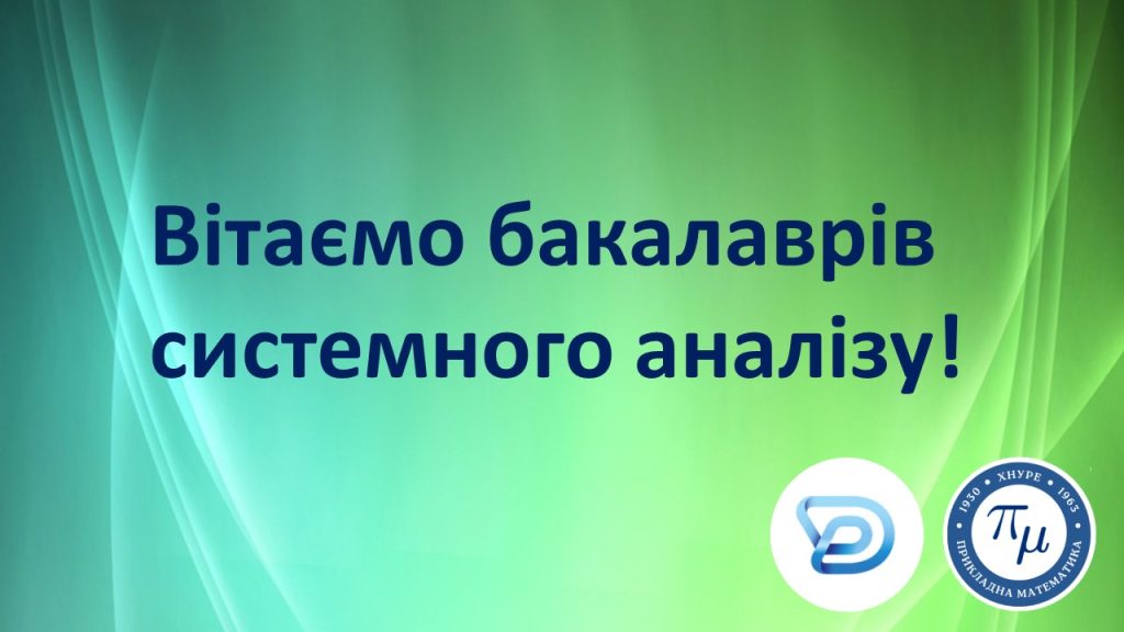 Захист бакалаврів спеціальності 124 Системний аналіз