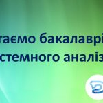 Захист бакалаврів спеціальності 124 Системний аналіз