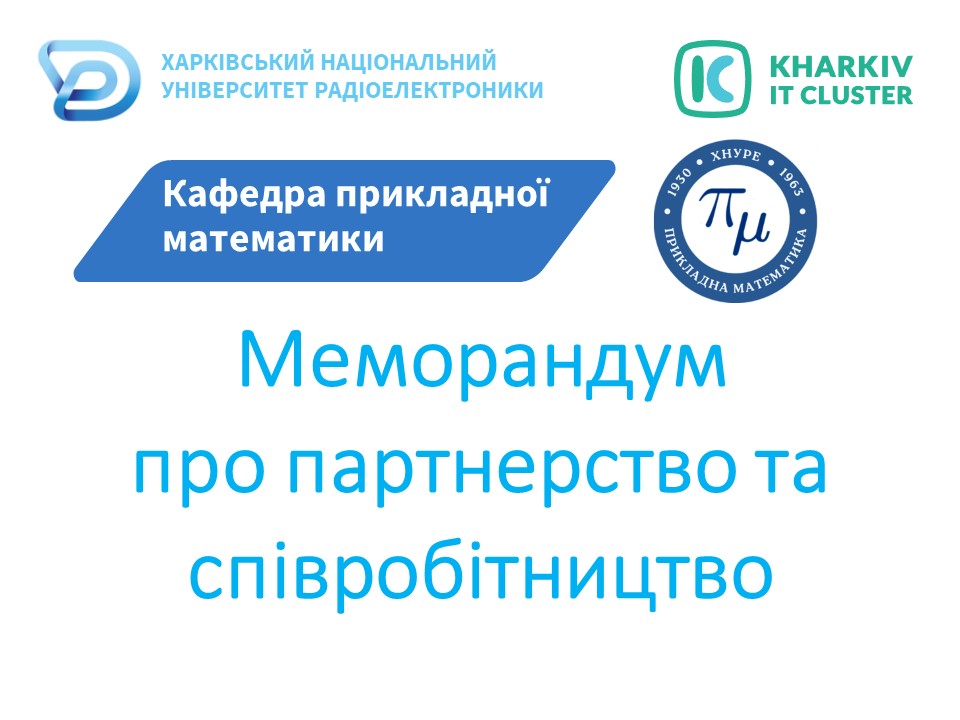 Меморандум з Харківським IT кластером про партнерство та співробітництво