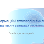 Семінари підвищення кваліфікації для вчителів