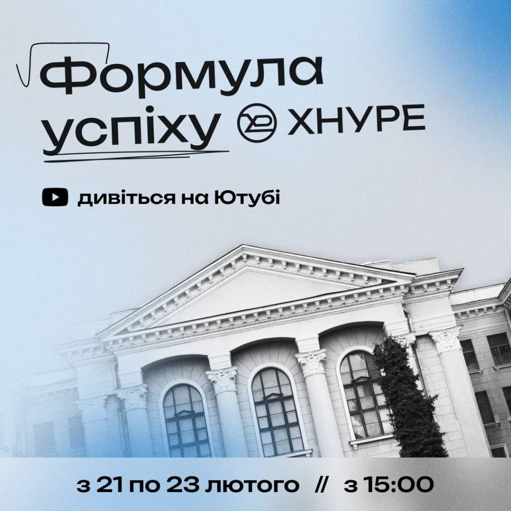 Формула успіху ХНУРЕ