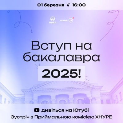 Вступ на бакалавра 2025