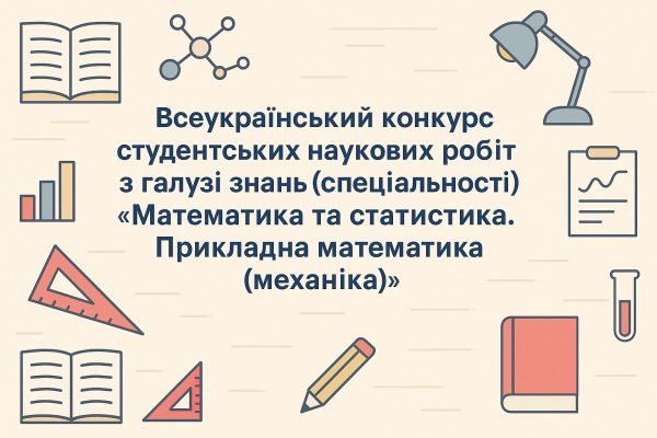 Всеукраїнський конкурс студентських наукових робіт