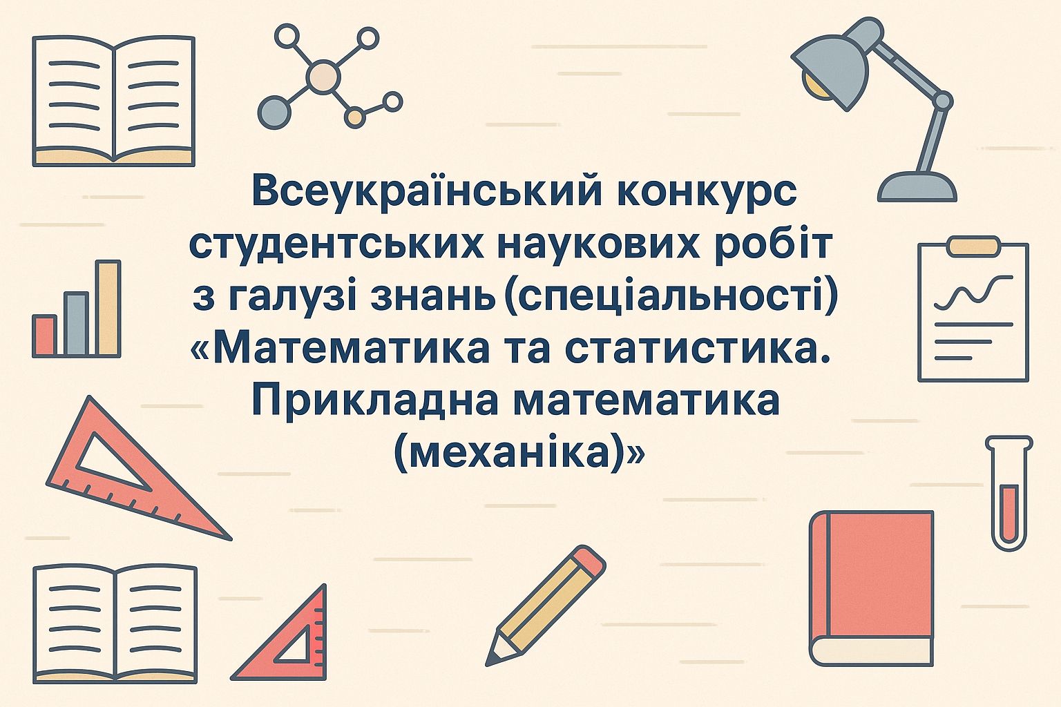 Всеукраїнський конкурс студентських наукових робіт
