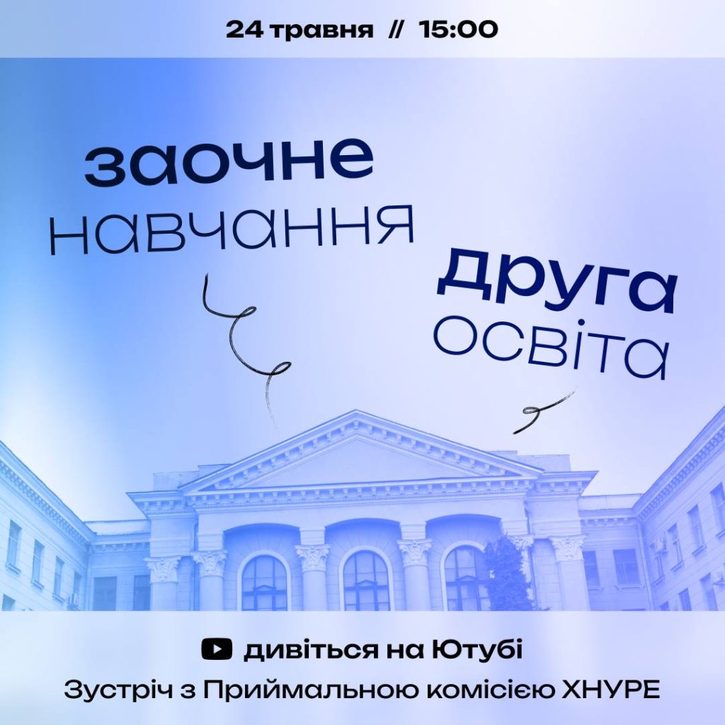 Перекваліфікація в ІТ, заочне навчання та друга освіта в ХНУРЕ