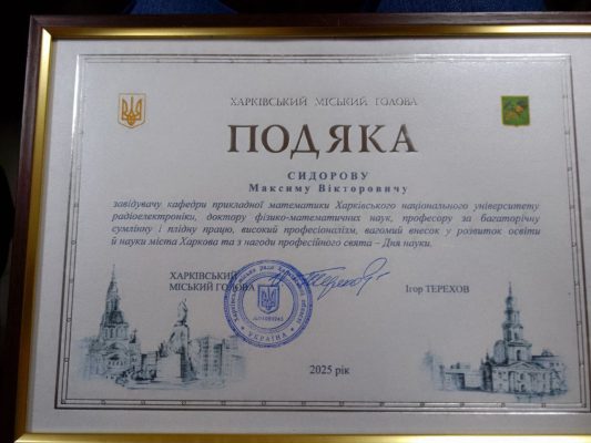 Вітаємо проф. Сидорова М.В. з подякою від Харківського міського голови!