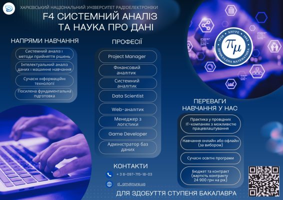 F4 Системний аналіз та наука про дані