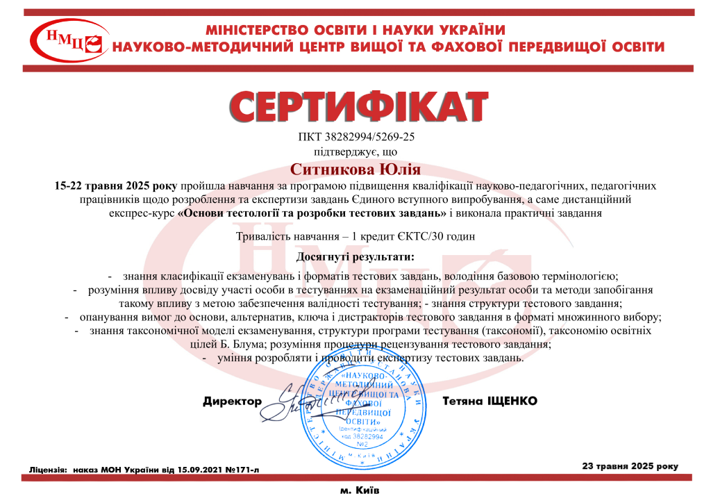 Доцент кафедри прикладної математики Ситникова Ю.В. пройшла навчання з основ тестології та розробки тестових завдань