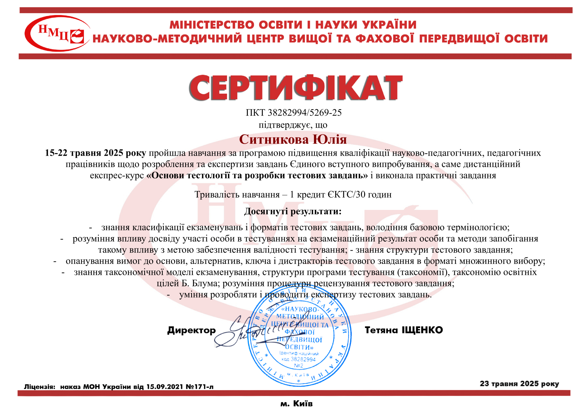Доцент кафедри прикладної математики Ситникова Ю.В. пройшла навчання з основ тестології та розробки тестових завдань