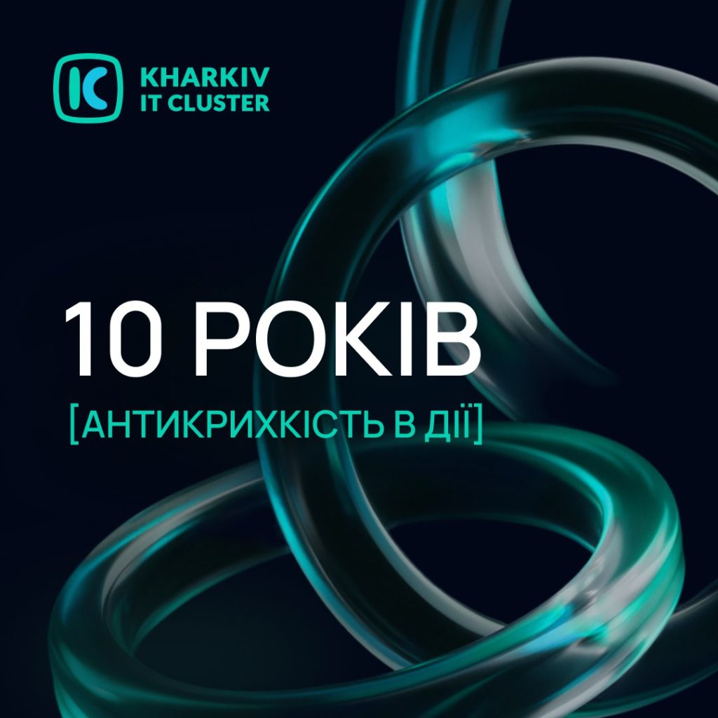 Kharkiv IT Cluster 10 років