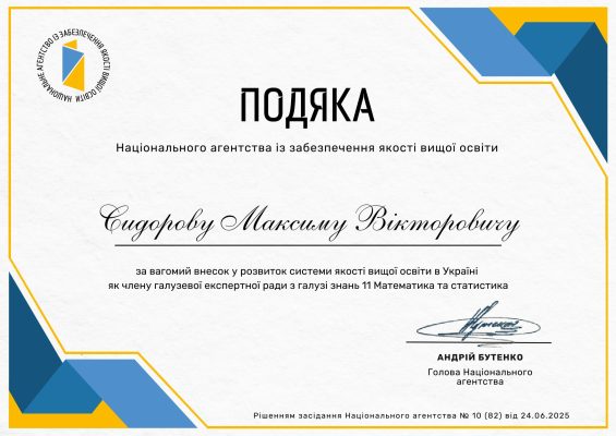 Вітаємо проф. Сидорова М.В. з Подякою НАЗЯВО!