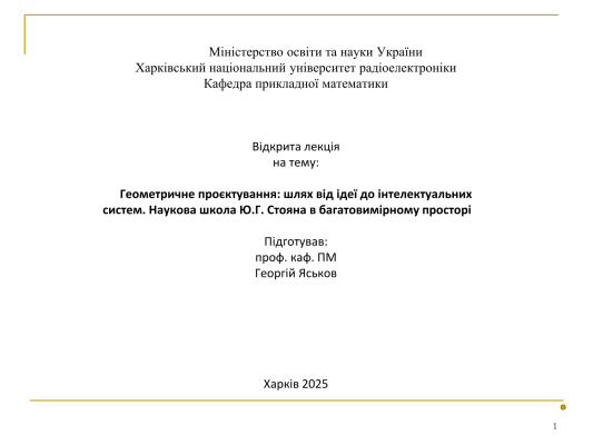 Відкрита лекція Яськов-001