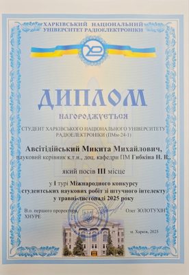 Диплом (3 місце) Авсітідійський