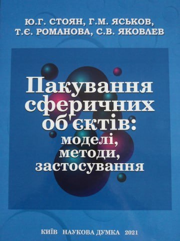 90 років Стояну Ю.Г. 90 років Стояну Ю.Г.