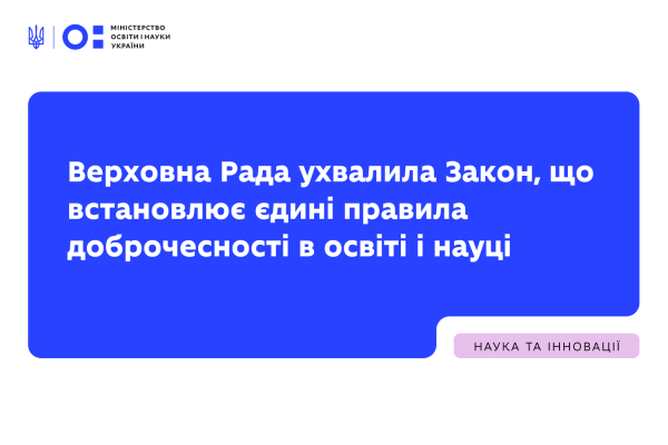 Верховна Рада ухвалила Закон «Про академічну доброчесність»