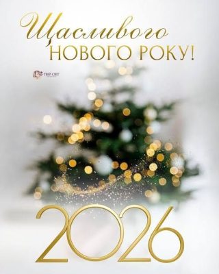 2026 рік буде щасливим!