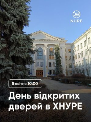 ХНУРЕ запрошує на День відкритих дверей