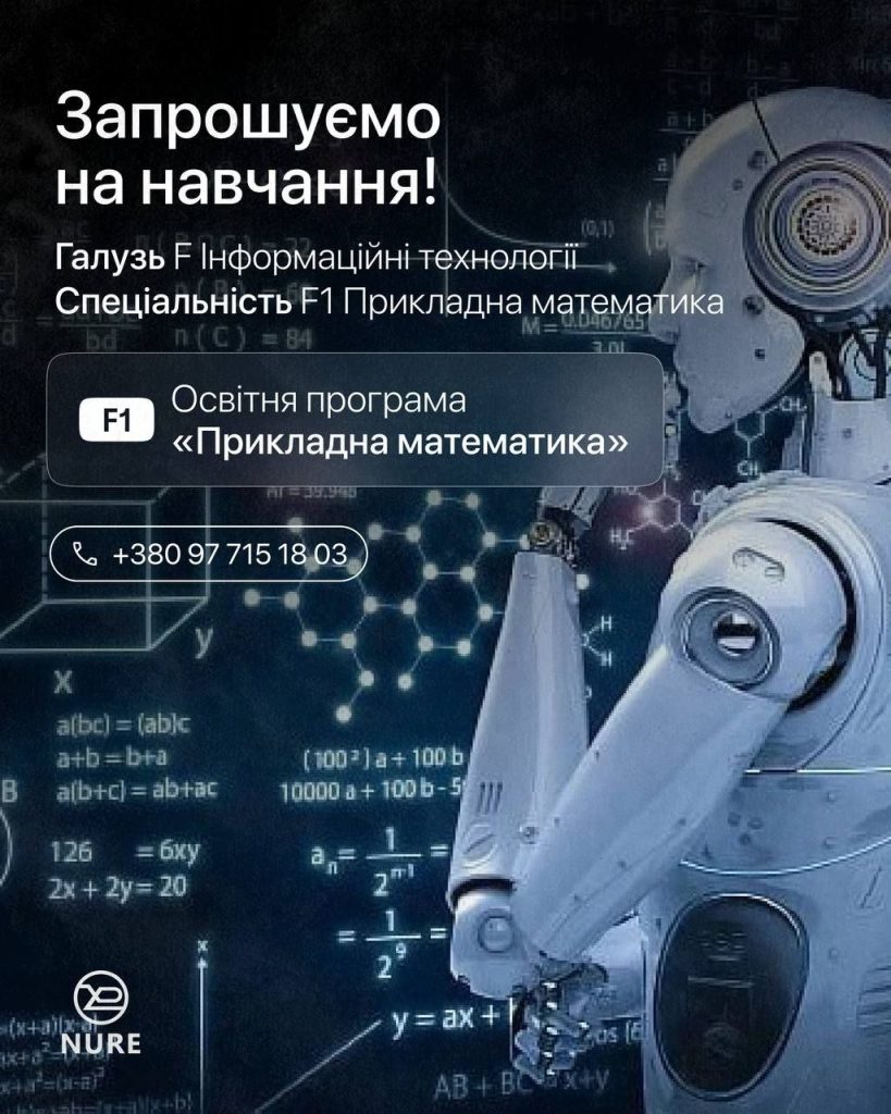 Вступ до магістратури 2026: освітня програма «Прикладна математика»