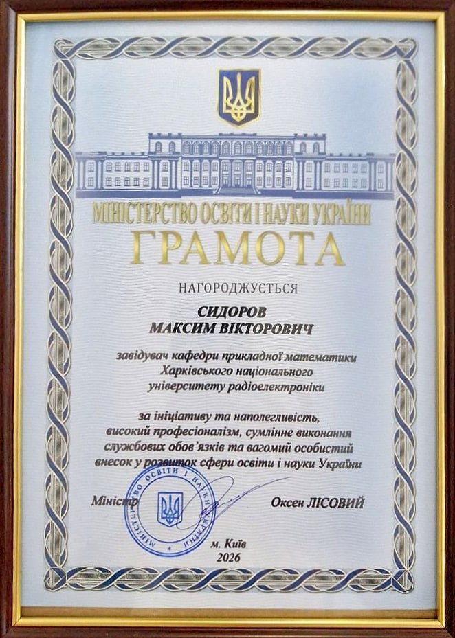 Завідувач кафедри прикладної математики Максим Вікторович Сидоров нагороджений Грамотою МОН України