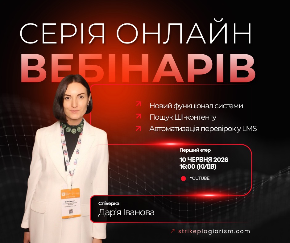 Серія практичних вебінарів від StrikePlagiarism.com у червні