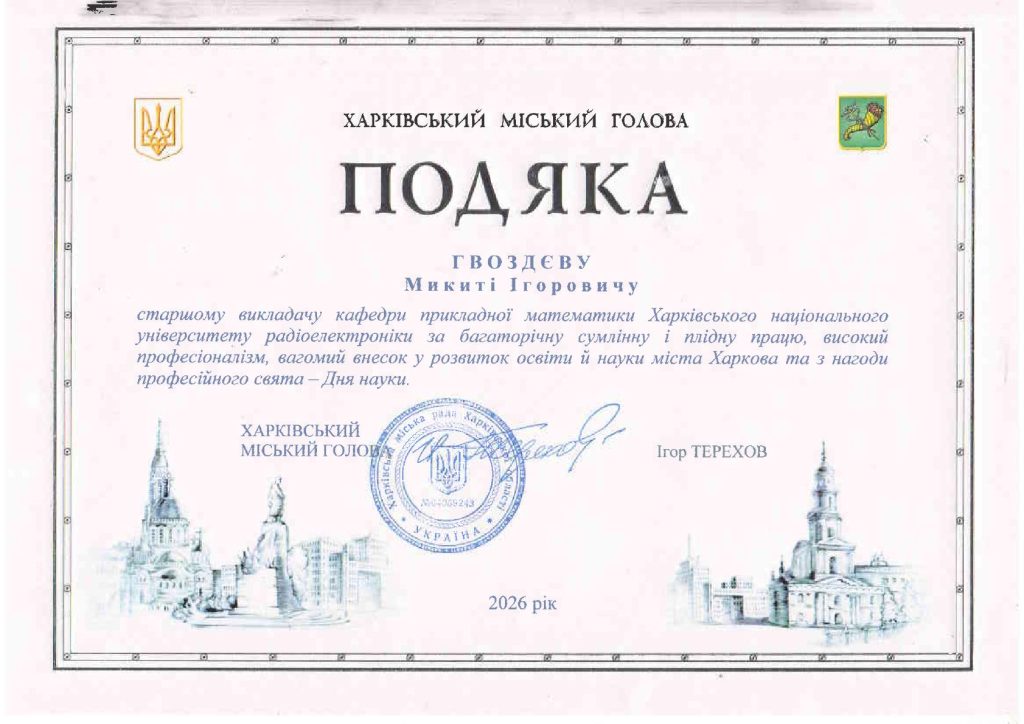 Викладачі кафедри прикладної математики відзначені подяками Харківського міського голови